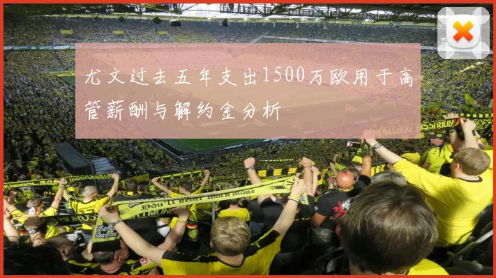尤文过去五年支出1500万欧用于高管薪酬与解约金分析